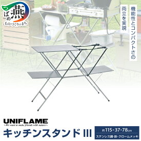【ふるさと納税】UNIFLAME ユニフレーム キッチンスタンドIII【 キッチンラック キッチンテーブル キャンプ テーブル 折りたたみ スタンド アウトドア キャンプ 燕三条 新潟県 燕市 】