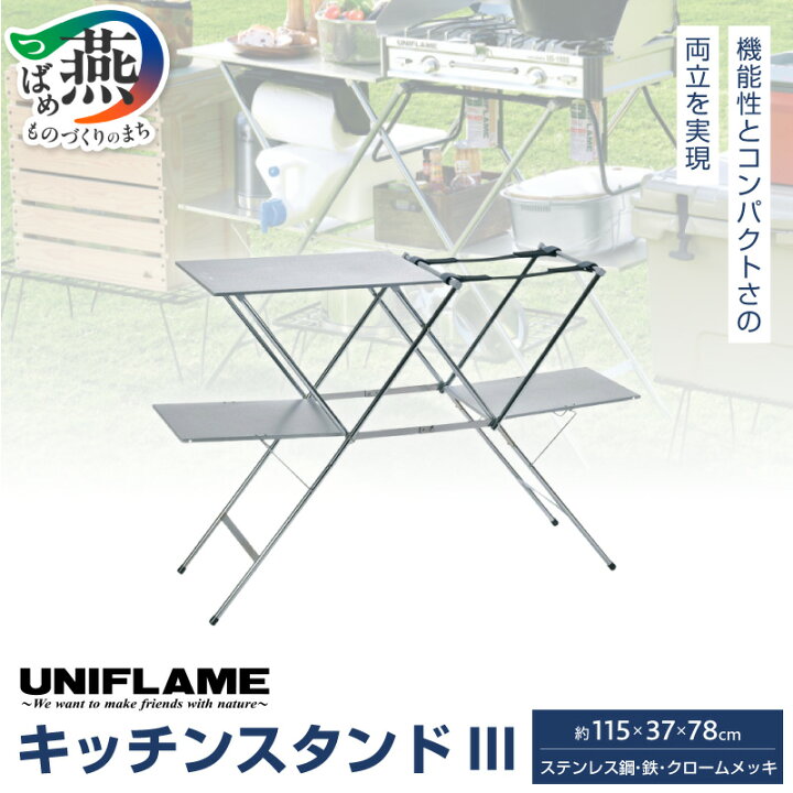 楽天市場】【ふるさと納税】UNIFLAME ユニフレーム キッチンスタンド 