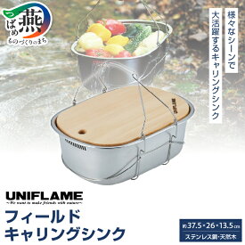 【ふるさと納税】UNIFLAME ユニフレーム フィールドキャリングシンク【 洗い物 バケツ アウトドア キャンプ 燕三条 新潟県 燕市 】
