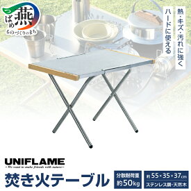 【ふるさと納税】UNIFLAME ユニフレーム 焚き火テーブル 【 折りたたみテーブル ステンレス ダッチオーブン アウトドア キャンプ BBQ バーベキュー フェス 机 台 レジャー 持ち歩き 折りたたみ ナチュラム 燕三条 新潟県 燕市 】 [10001710]