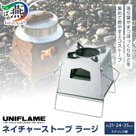 【ふるさと納税】UNIFLAME ユニフレーム ネイチャーストーブ ラージ【 焚火台 落ち葉 松ぼっくり アウトドア キャンプ 燕三条 新潟県 燕市 】