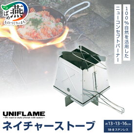 【ふるさと納税】UNIFLAME ユニフレーム ネイチャーストーブ【 焚火台 落ち葉 松ぼっくり アウトドア キャンプ 燕三条 新潟県 燕市 】