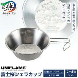 【ふるさと納税】 UNIFLAME ユニフレーム 富士桜シェラカップ 2個/3個/4個 セット 選べる個数 3452986/3452987/3452988 【 キャンプ用品 キャンプ道具 キャンプ アウトドア コップ カップ ステンレス 和風 スタッキング可能 ナチュラム 燕三条 新潟県 燕市 】 [10001830]
