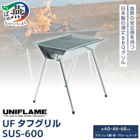 【ふるさと納税】【UNIFLAME】UFタフグリル SUS-600 【 バーベキューコンロ グリル 焼き肉 コンロ 卓上 ユニフレーム キャンプ アウトドア 燕三条 新潟県 燕市 】