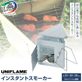 【ふるさと納税】【UNIFLAME】インスタントスモーカー 【 キャンプ 燻製 スモーク スモーカー くん製 クッカー 薫製 おつまみ ユニフレーム アウトドア 燕三条 新潟県 燕市 】
