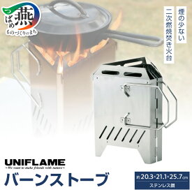 【ふるさと納税】【UNIFLAME】バーンストーブ 【 焚き火台 二次燃焼 焚火台 キャンプ たき火台 キャンプ 折りたたみ 焚き火 焚火 たき火 ユニフレーム アウトドア 燕三条 新潟県 燕市 】