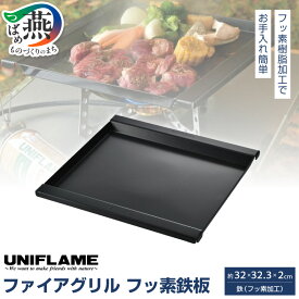【ふるさと納税】【UNIFLAME】ファイアグリル フッ素鉄板 【 焚き火台 たき火台 キャンプ 焚火台 バーベキュー BBQ ユニフレーム アウトドア 燕三条 新潟県 燕市 】