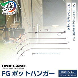 【ふるさと納税】【UNIFLAME】FGポットハンガー 【 ファイアグリル 吊り下げ 焚き火台 たき火台 キャンプ 焚火台 バーベキュー BBQ ユニフレーム アウトドア 燕三条 新潟県 燕市 】
