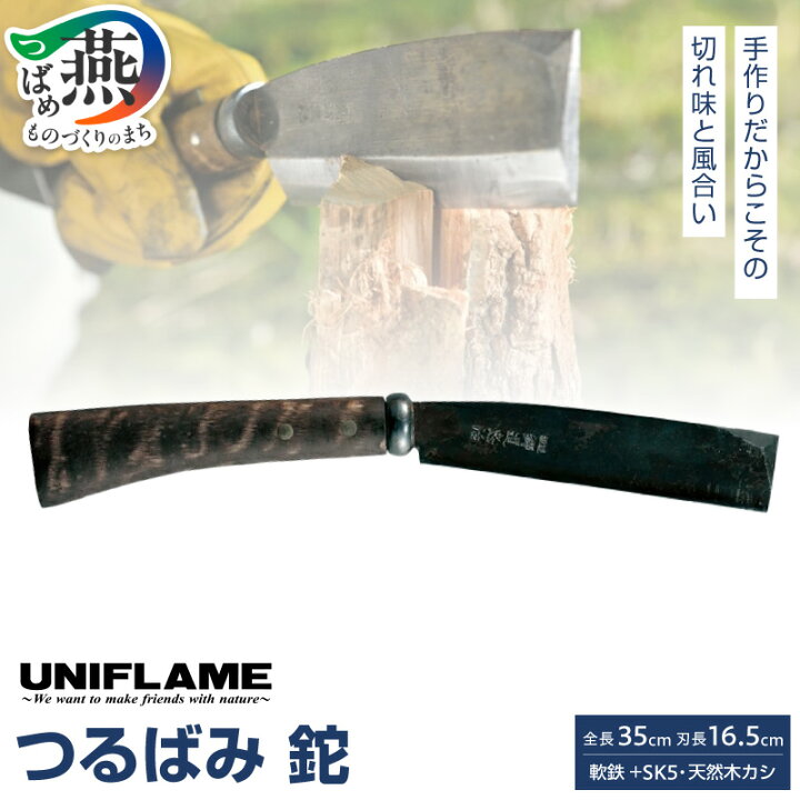 楽天市場】【ふるさと納税】【UNIFLAME】つるばみ 鉈 【 焚き火 たき火 