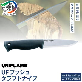【ふるさと納税】【UNIFLAME】UFブッシュクラフトナイフ 【 キャンプ 薪割り バトニング キャンプ ユニフレームアウトドア 燕三条 新潟県 燕市 】