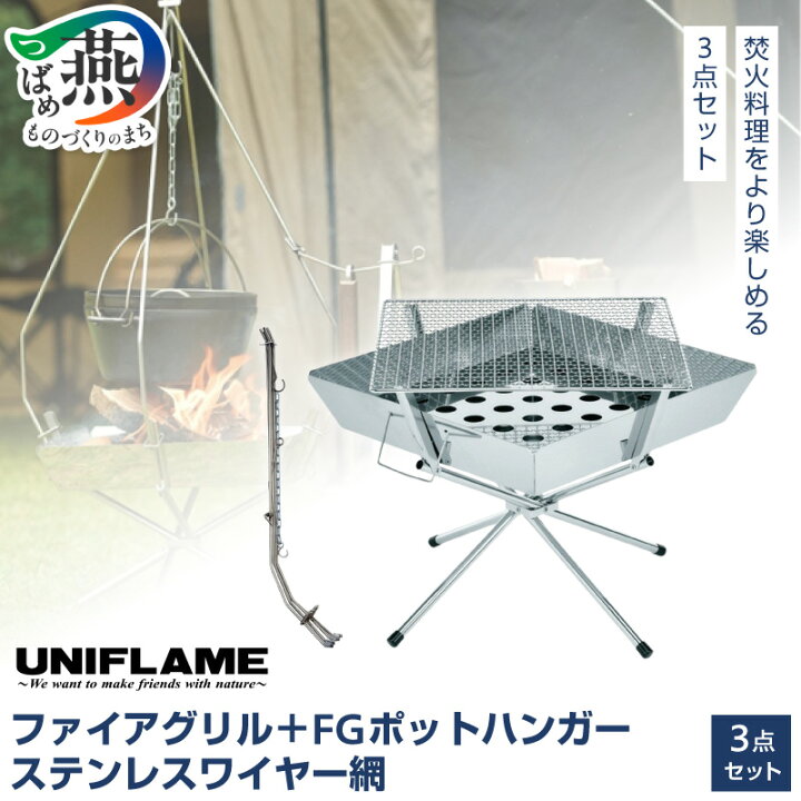 楽天市場】【ふるさと納税】【UNIFLAME】ファイアグリル ＋ ファイア 
