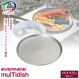 【ふるさと納税】 【EVERNEW】mulTidish EBY280【 マルチ ディッシュ 蓋 フタ 皿 プレヒート皿 受皿 小皿 チタン アウトドア キャンプ BBQ バーベキュー 日本製 エバニュー ナチュラム 新潟県 燕市 燕三条 】
