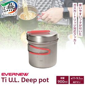 【ふるさと納税】 【EVERNEW】Ti U.L. Deep pot 640ml/900ml 選べる容量 ECA616/ECA617 【 エバニュー キャンプ BBQ クッカー コップ カップ 耐熱 耐久 チタン 日本製 ナチュラム 新潟県 燕市 燕三条 】 [10002134]