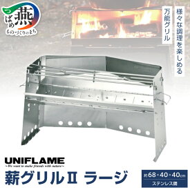 【ふるさと納税】 【UNIFLAME】薪グリルII 選べるサイズ／ブリッジ有無 【 かまど グリル 万能 キャンプ アウトドア BBQ グッズ ダッチオーブン 調理 料理 薪 焚き火 炭火 大きめ ラージ オールステンレス ユニフレーム ナチュラム 新潟県 燕市 燕三条 】 [10002374]