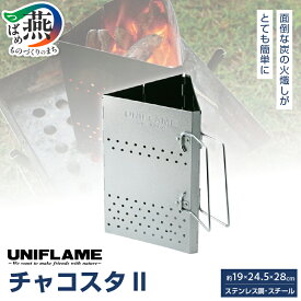【ふるさと納税】 【UNIFLAME】 チャコスタII 【 ユニフレーム アウトドア キャンプ チャコスタ 焚き火 焚き木 日本製 新潟県 燕市 燕三条 】