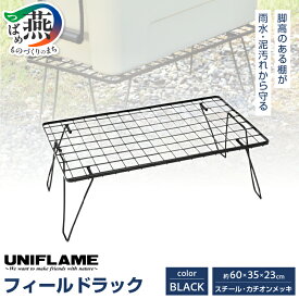 【ふるさと納税】 UNIFLAME フィールドラック ブラック 1個 2個 3個 セット 選べる個数 ラック 棚 収納 クーラースタンド コンパクト スタッキング 簡単組立 耐荷重30kg アウトドア キャンプ キャンプ用品 日本製 ランキング ユニフレーム ナチュラム 新潟県 燕市 燕三条