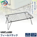 UNIFLAME フィールドラック ブラック 選べる個数...