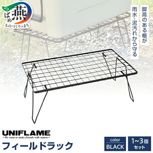 UNIFLAME フィールドラック ブラック 選べる個数...
