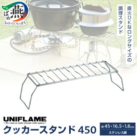 【ふるさと納税】 【UNIFLAME】 クッカースタンド450 【 ユニフレーム アウトドア キャンプ ソロキャンプ バーベキュー 焚き火 クッカー 台 ステンレス 日本製 新潟県 燕市 燕三条 】