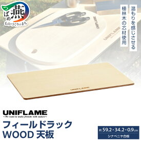 【ふるさと納税】 【UNIFLAME】 フィールドラック WOOD天板 【 ユニフレーム アウトドア キャンプ ソロキャンプ バーベキュー 焚き火 天板 日本製 新潟県 燕市 燕三条 】