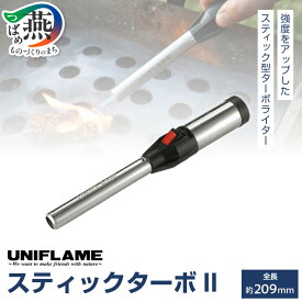 【ふるさと納税】 【UNIFLAME】 スティックターボII 【 ユニフレーム アウトドア キャンプ ソロキャンプ バーベキュー 焚き火 ライター ターボライター 日本製 新潟県 燕市 燕三条 】