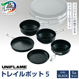 【ふるさと納税】 【UNIFLAME】 トレイルポット5 ブラック アウトドア キャンプ ソロキャンプ バーベキュー 焚き火 クッカー セット 日本製 ユニフレーム ナチュラム 新潟県 燕市 燕三条
