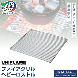 【ふるさと納税】 【UNIFLAME】 ファイアグリル ヘビーロストル 【 ユニフレーム アウトドア キャンプ ソロキャンプ バーベキュー 焚き火 日本製 新潟県 ロストル 架台 五徳 ゴトク グリル 燕市 燕三条 】