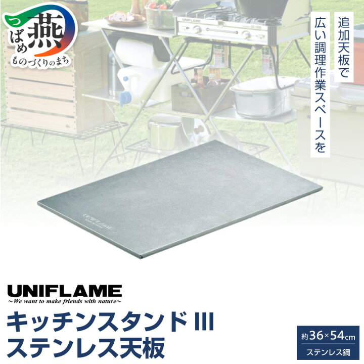 楽天市場】【ふるさと納税】 【UNIFLAME】 キッチンスタンドIII UNIFLAME キッチンスタンド III