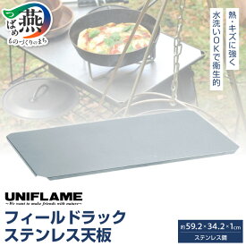 【ふるさと納税】 【UNIFLAME】 フィールドラック ステンレス天板 【 ユニフレーム アウトドア キャンプ ソロキャンプ バーベキュー 焚き火 天板 ステンレス 日本製 新潟県 燕市 燕三条 】