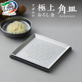 【ふるさと納税】 ツボエの極上おろし金 角皿 -kakuzara- 【 しょうが専用 生姜 おろし金 おろし器 ステンレス デュアルクワトロ刃 調理器具 キッチンツール キッチン用品 ツボエ 燕三条 新潟県 燕市 職人 】 [10001839]