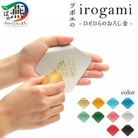 【ふるさと納税】 irogami ひとひらのおろし金 (全10色) 選べるカラー【 おろし金 おろし器 調理器具 キッチンツール キッチン用品 ツヤ消し マット アルミ おしゃれ シンプル コンパクト 生姜 しょうが チーズ シナモン 薬味 ツボエ 燕三条 新潟県 燕市 】 [10001841]