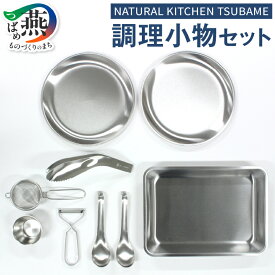 【ふるさと納税】 NATURAL KITCHEN TSUBAME 調理小物セット【 ステンレス レンゲ トレー ピーラー トング 茶こし 深型トレー 受け皿 シンプル 便利 調理器具 キッチンツール キッチン用品 エコー金属 新潟県 燕市 燕三条 】 [f30207]