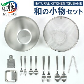 【ふるさと納税】 NATURAL KITCHEN TSUBAME 和の小物セット【 スプーン フォーク トング ボウル ざる おろし金 薬味小皿 カトラリーセット ステンレス 調理器具 キッチン用品 スタッキング シンプル 大容量 日本製 エコー金属 燕三条 新潟県 燕市 】 [f30208]
