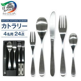 【ふるさと納税】 NATURAL KITCHEN TSUBAME カトラリーセット 【 4名用 6種 24点 マット仕上げ ステンレス仕上げ 使いやすい 持ちやすい シンプル キッチン用品 テーブルウェア MADE IN TSUBAME 認証刻印入り エコー金属 新潟県 燕市 燕三条 】 [f30210]