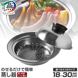 【ふるさと納税】のせるだけで簡単蒸し器 選べるサイズ【 18～20cm / 20～22cm / 24～26cm / 28～30cm フライパンにセットするだけ ステンレス 蒸し料理 ヘルシー 受け皿 食洗機対応 調理器具 キッチン用品 ランキング アーネスト 新潟県 燕市 燕三条 】