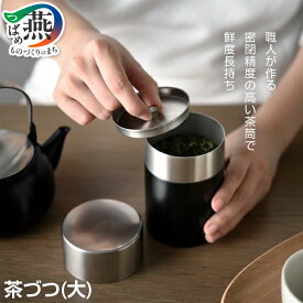 【ふるさと納税】 茶づつ (大)【 茶筒 缶 お茶缶 コーヒー 珈琲 豆 紅茶 茶葉 保存缶 おしゃれ キッチン 台所 プチギフト プレゼント ギフト アーネスト 新潟県 燕市 燕三条 】 [10002629]