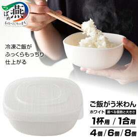 【ふるさと納税】 ご飯がう米わん ホワイト 選べる 個数 大きさ【 1杯用4個 / 1杯用6個 / 1杯用8個 / 1合用4個 / 1合用6個 / 1合用8個 茶碗 冷凍ごはん 保存容器 調理器具 五つ星お米マイスター監修 食器 テーブル用品 キッチン用品 キッチンツール 新潟県 燕市 燕三条 】