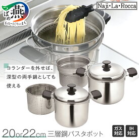 【ふるさと納税】 ナジ・ラ・ロッカ 三層鋼パスタポット 選べるサイズ【 20cm / 22cm パスタ パスタポット 3層 鍋 両手鍋 セット ガス ガス火 IH IH対応 丸山 新潟県 燕市 燕三条 】