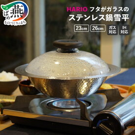 【ふるさと納税】 HARIO フタがガラスのIH対応ステンレス鍋雪平 23cm/26cm 選べるサイズ MIS-23 MIS-26 【 雪平鍋 鍋 ステンレス IH対応 フタ付 レシピ付 耐熱ガラス 日本製 調理器具 キッチン用品 キッチンツール キッチンウェア ハリオ 新潟県 燕市 燕三条 】 [10002920]