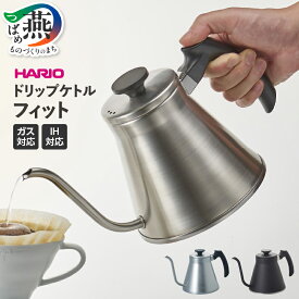 【ふるさと納税】 HARIO V60ドリップケトル・フィット シルバー / ブラック 選べるカラー ステンレス IH ガス ケトル コーヒーポット ドリップポット おしゃれ コーヒー コーヒーケトル キッチンツール ハリオ 新潟県 燕市 燕三条