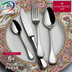 【ふるさと納税】ラッキーウッド〈フレンチアクセント〉パーソナル6本セット(エコボックス入り)【 スプーン フォーク セット カトラリー 食器 ギフト ナイフ ステンレス プレゼント 贈り物 燕三条 新潟県 燕市 】