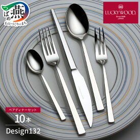 【ふるさと納税】 ラッキーウッド〈Design132〉10本 ペアディナーセット/25本 ディナーセット(5客用) 選べる本数 【 カトラリー フォーク ナイフ スプーン ステンレス シンプル ハイクオリティ 日常使い フォーマル 手に馴染む 小林工業 燕三条 新潟県 燕市 】 [1001394]