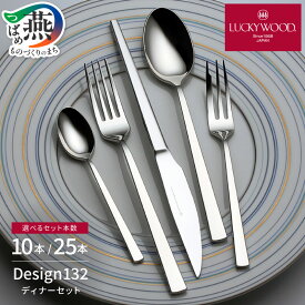 【ふるさと納税】 ラッキーウッド〈Design132〉10本 ペアディナーセット/25本 ディナーセット(5客用) 選べる本数 【 カトラリー フォーク ナイフ スプーン ステンレス シンプル ハイクオリティ 日常使い フォーマル 手に馴染む 小林工業 燕三条 新潟県 燕市 】 [1001394]