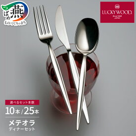 【ふるさと納税】 ラッキーウッド 〈メテオラ〉 ディナーセット 10本 ペア / 25本 5客用 選べるセット本数 【 カトラリー フォーク ナイフ スプーン ティースプーン ケーキフォーク 食器 ステンレス LUCKYWOOD 小林工業 新潟県 燕市 燕三条 】 [1001395]