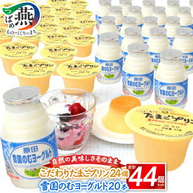 【ふるさと納税】 こだわりたまごプリンと雪国のむヨーグルトのセット 【 プリン のむヨーグルト スイーツ おやつ 新鮮 安定剤不使用 ゲル化剤不使用 国産 日本製 原田乳業 新潟県 燕市 燕三条 】 [10001393]