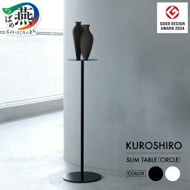 【ふるさと納税】 【KUROSHIRO｜abekin】 スリムテーブル 丸形 選べる カラー【 黒(ABSS-B-17) / 白(ABSS-W-17) スリム テーブル 家具 インテリア コンソール コンソールテーブル フラワースタンド スチール アイアン アベキン 新潟県 燕市 燕三条 】