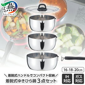 【ふるさと納税】着脱式ゆきひら鍋3点セット 兼用蓋付【 16cm 18cm 20cm ステンレス 鍋 行平鍋 雪平鍋 着脱ハンドル 鍋セット スタッキング 下村企販 新潟県 燕市 燕三条 】