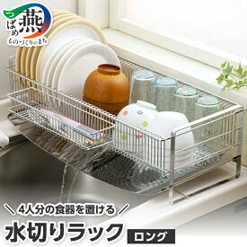 【ふるさと納税】水切りラック ロング【 水切りカゴ 水切りラック ワイドサイズ ラック 箸置き付 シンク トレー ステンレス 調理器具 キッチン キッチン用品 キッチンウェア キッチンツール ランキング 下村企販 新潟県 燕市 燕三条 】