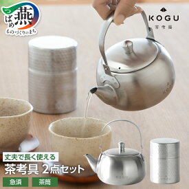 【ふるさと納税】茶考具 2点セット (急須・茶筒)【 ステンレス ティーポット 日本製 お茶 急須 茶道具 茶筒 おしゃれ ギフトセット プレゼント 下村企販 新潟県 燕市 燕三条 】