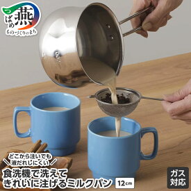 【ふるさと納税】食洗機で洗えてきれいに注げるミルクパン12cm【 鍋 ステンレス 片手鍋 なべ ミルクパン 片手鍋 調理器具 キッチン キッチン用品 キッチン用具 下村企販 新潟県 燕市 燕三条 】